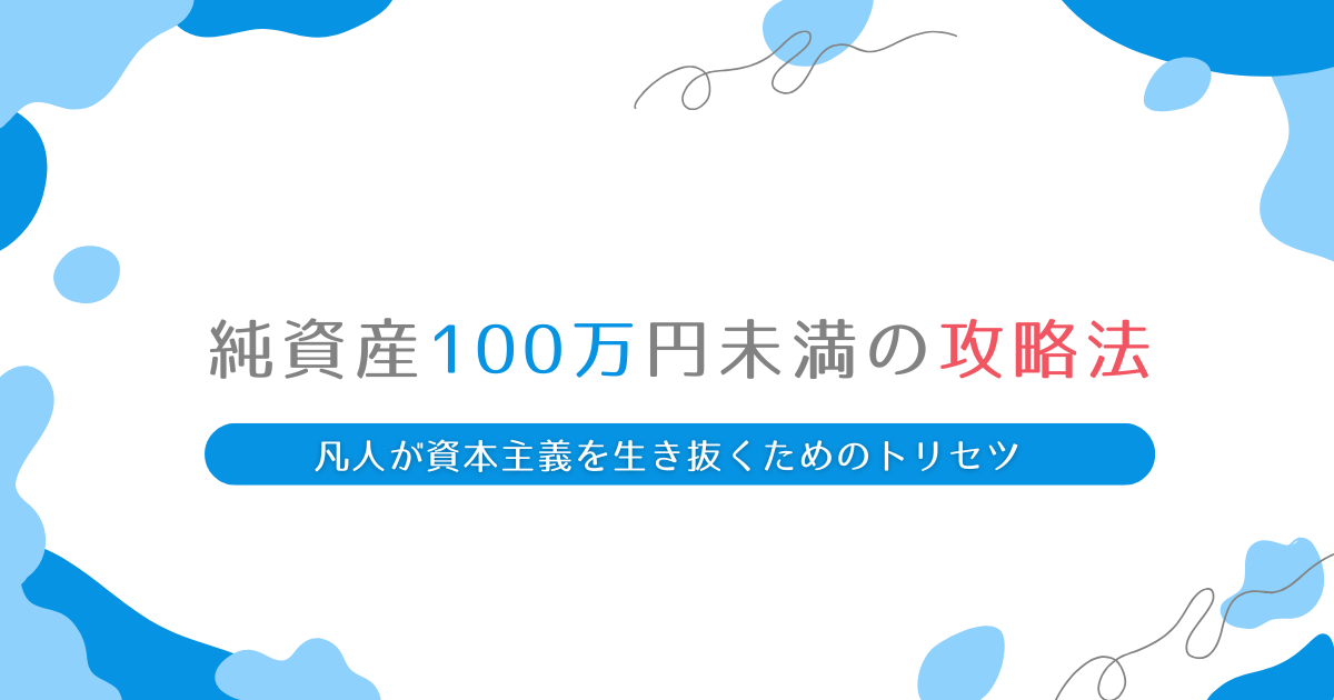 How to earn less than 1 million yen in net worth 1