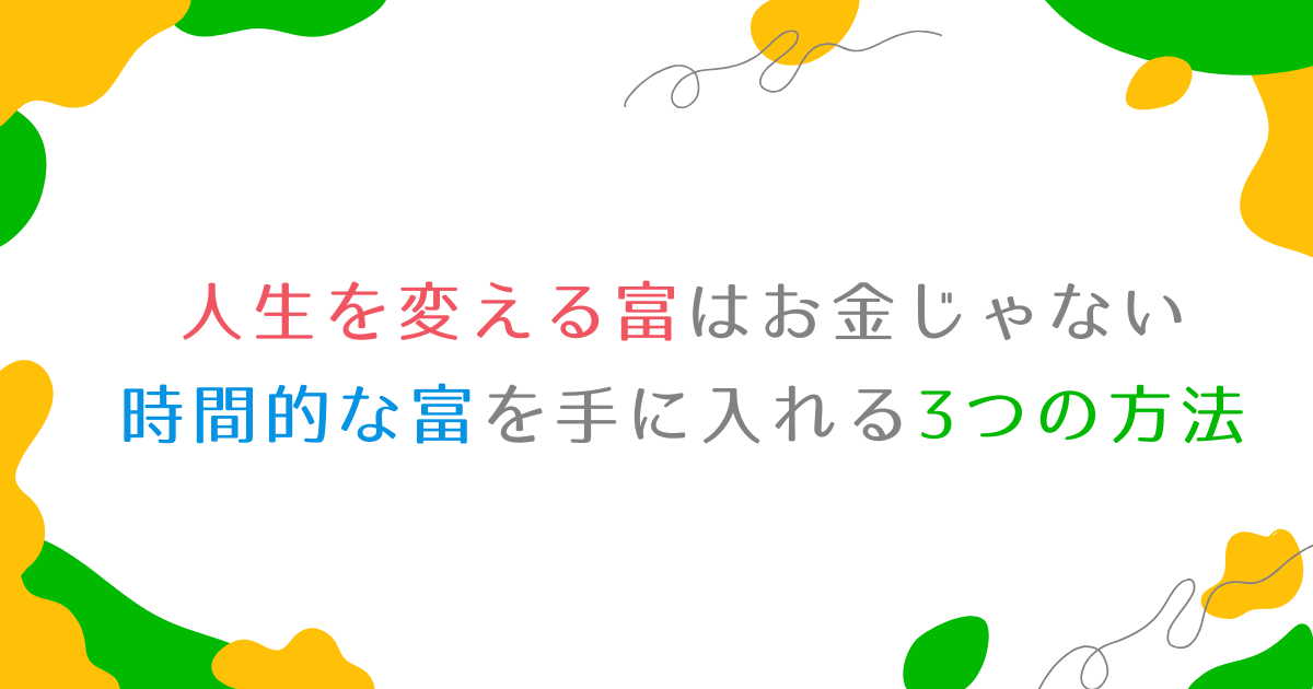 Life-changing wealth is time wealth 1