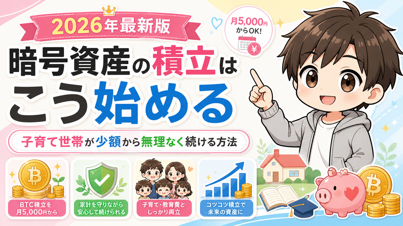 crypto-tsumitate-start-title