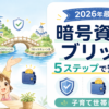 crypto-bridge-guide-title
