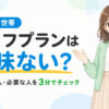 is-life-plan-necessary-checklist-title-2
