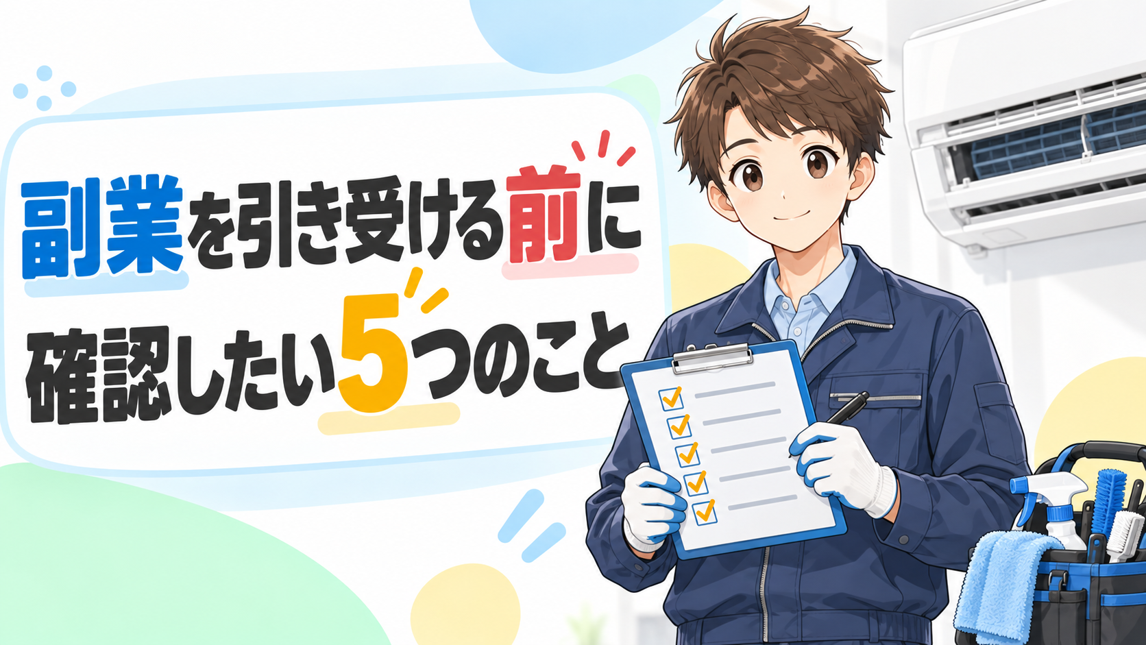 side-job-before-accepting-eyecatch